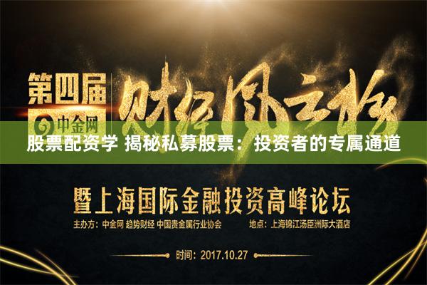 股票配资学 揭秘私募股票：投资者的专属通道