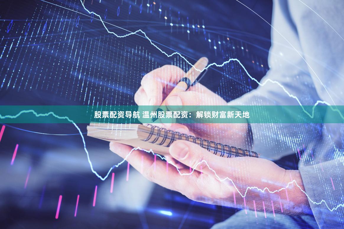 股票配资导航 温州股票配资：解锁财富新天地
