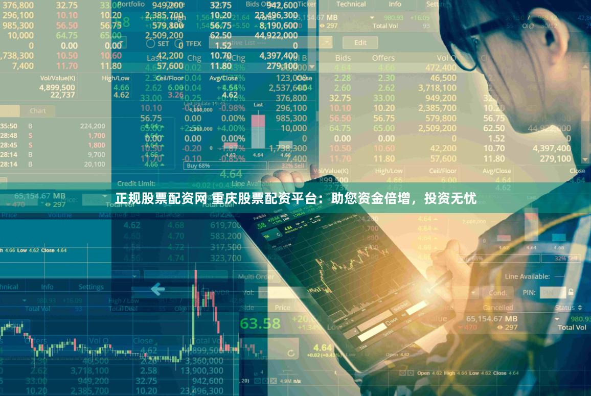正规股票配资网 重庆股票配资平台：助您资金倍增，投资无忧